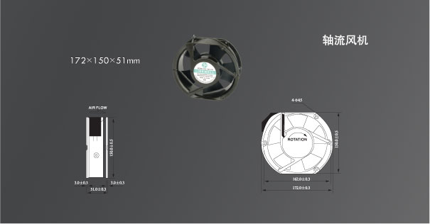 172*150*51mm 轴流风机